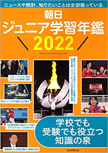 朝日ジュニア学習年鑑2022