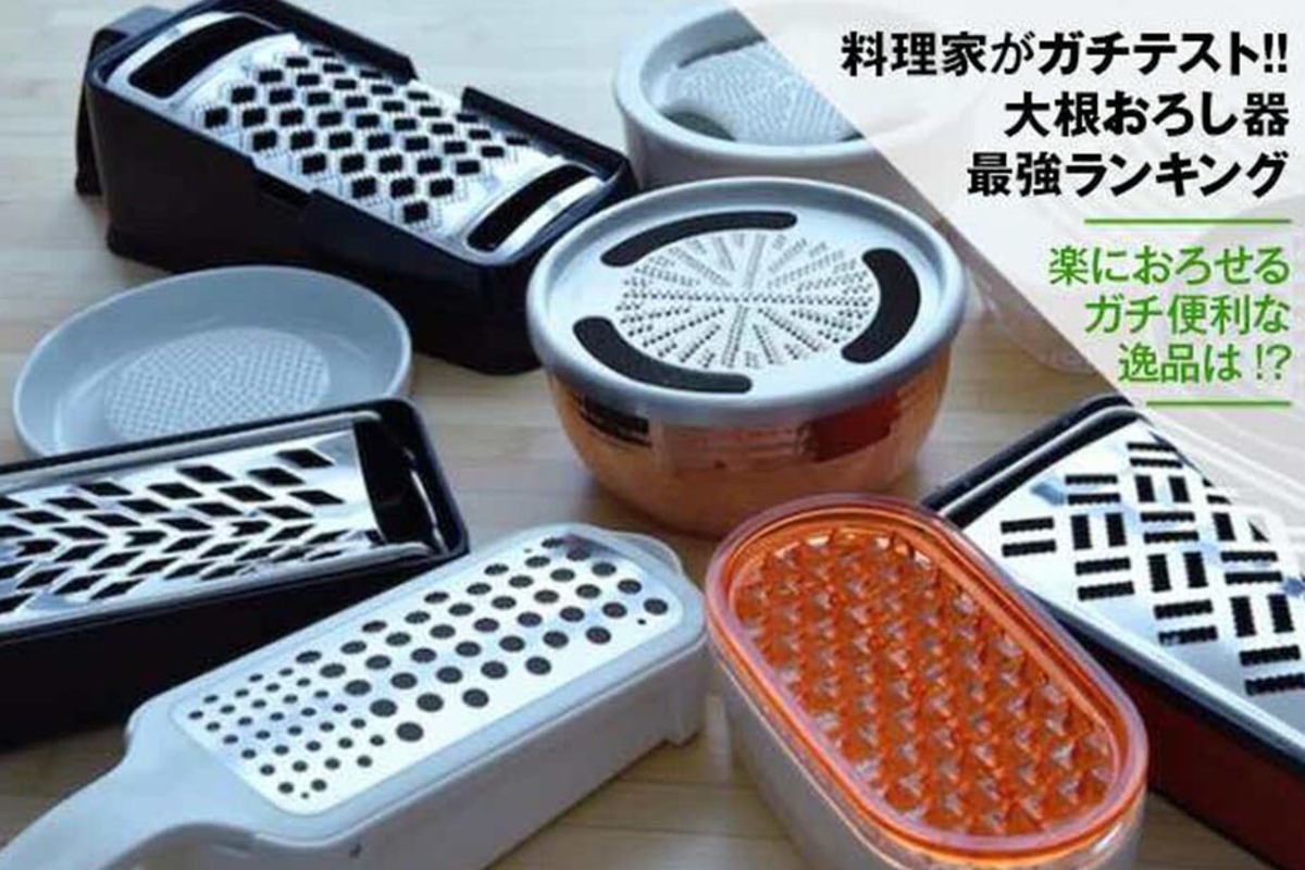 料理家が選ぶ大根おろし器のおすすめランキング10選｜人気商品を徹底比較 | 360LiFE [サンロクマル]