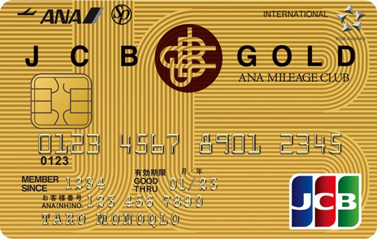 ゴールドカード:JCBゴールド/プラスANAマイレージ:クレジット