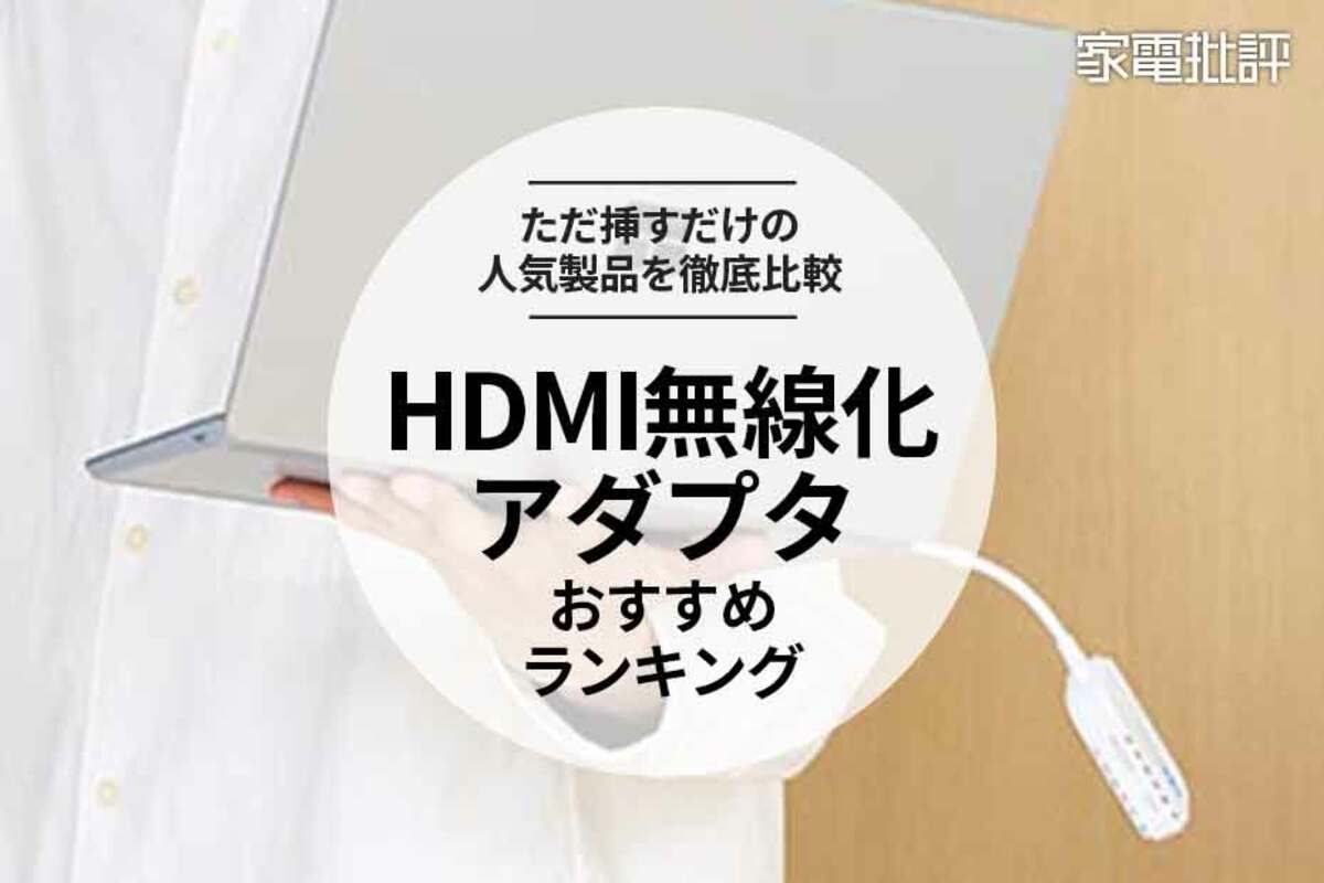 2024年】HDMI無線化アダプタのおすすめランキング5選。ビジネスや