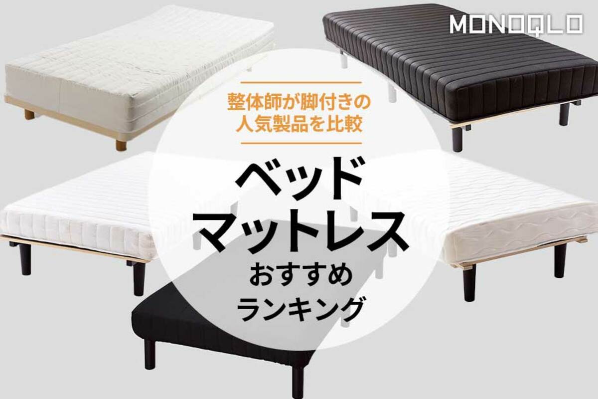 【MONOQLO公式】ベッドマットレスのおすすめランキング5選 ...