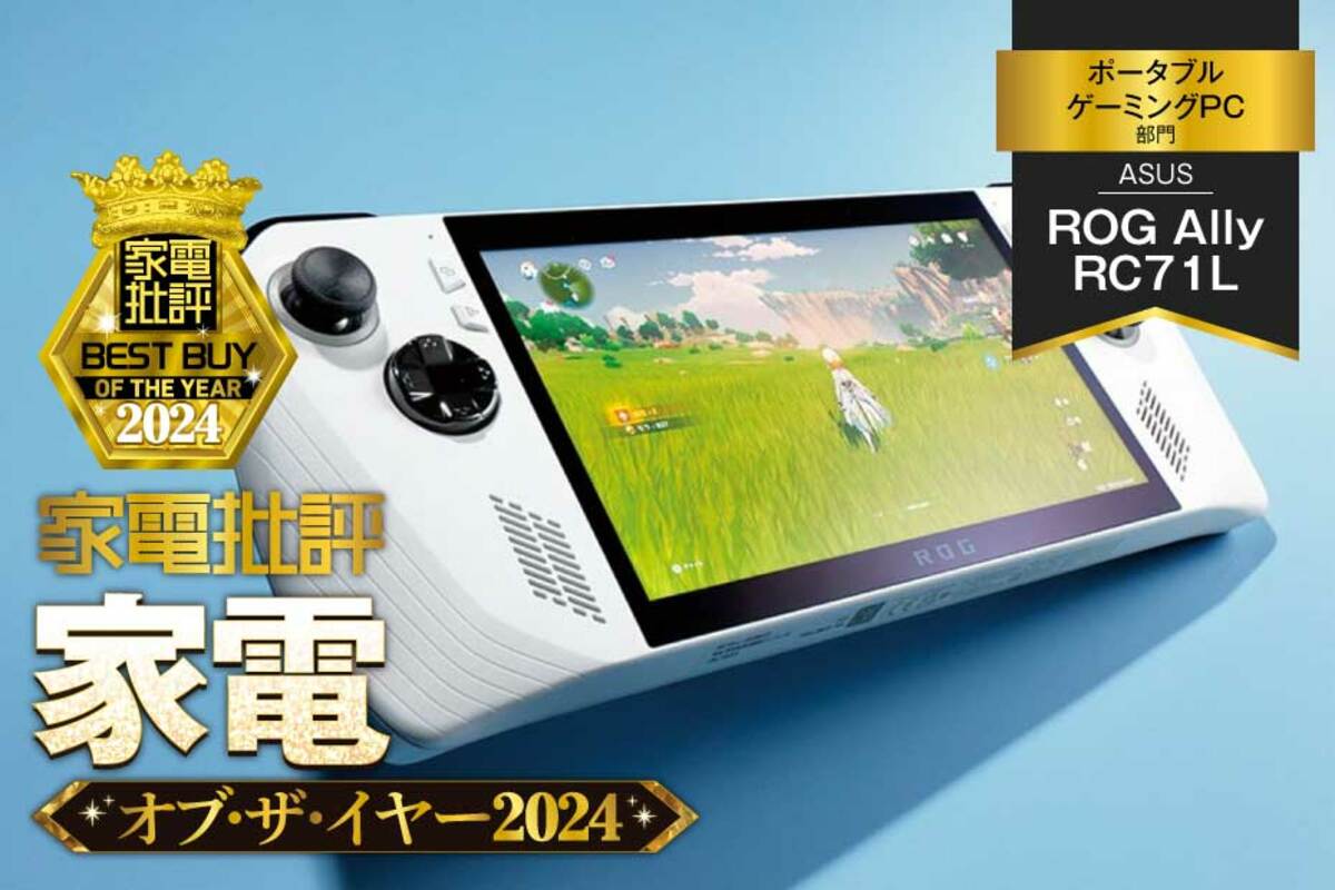 ポータブルゲーミングPC】ASUS「ROG Ally RC71L」はプレイ感触抜群！【家電批評2024年ベストバイ】