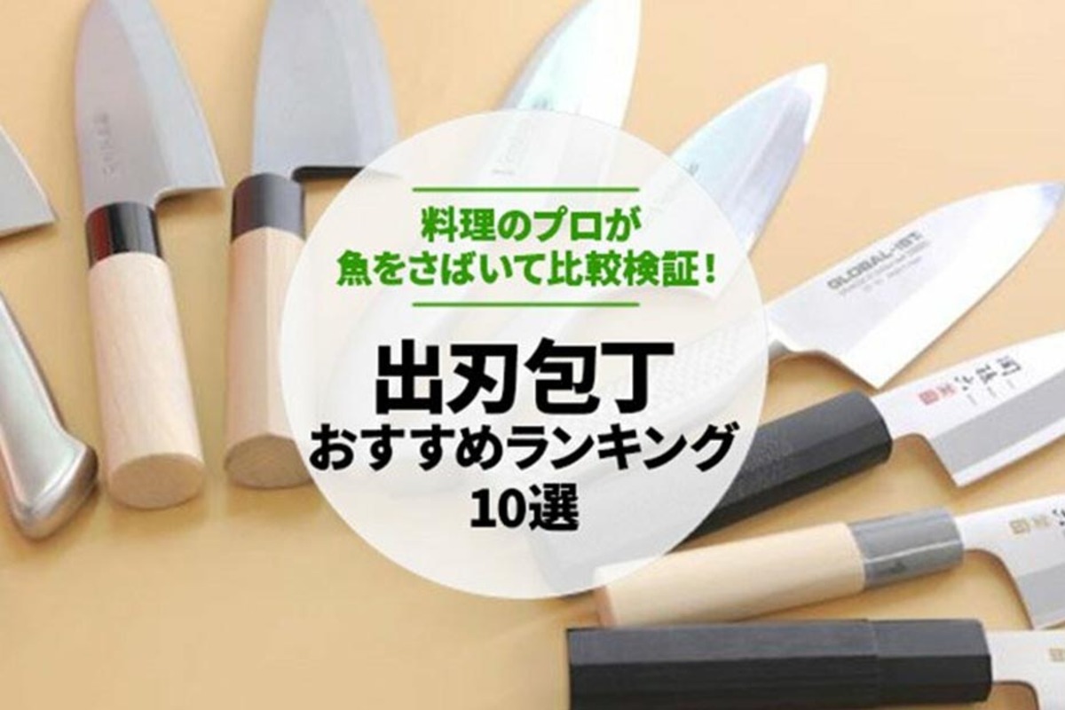 【2022年】出刃包丁のおすすめランキング10選｜料理家が人気商品 