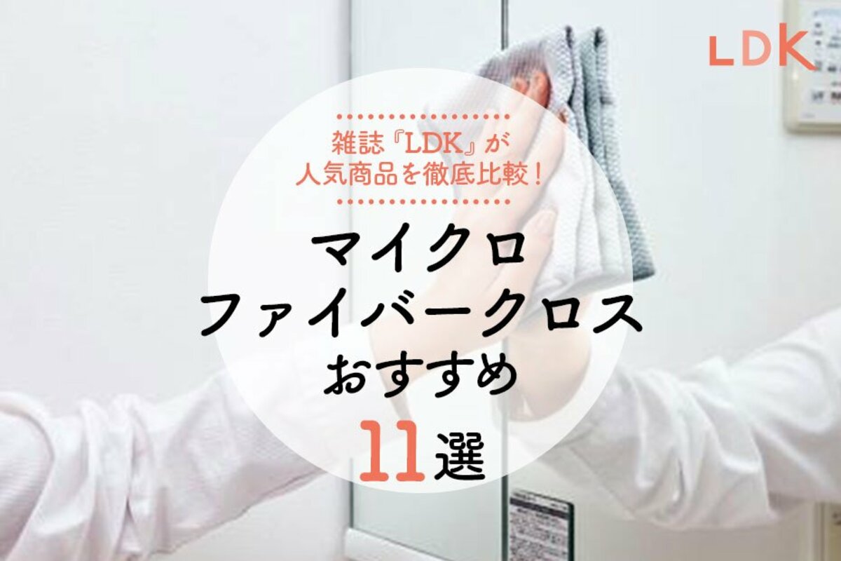 水垢防止に！ マイクロファイバークロスのおすすめ11選｜『LDK』が徹底比較