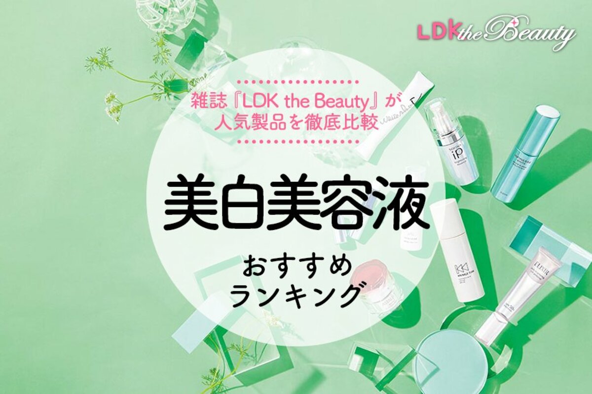 2022年】美白美容液のおすすめランキング8選。LDKが徹底比較 | 360LiFE