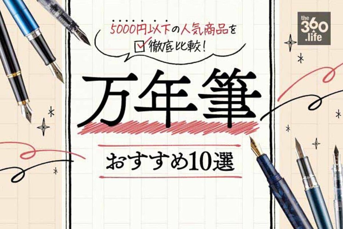 2023年】万年筆のおすすめランキング10選。安い人気商品を徹底比較