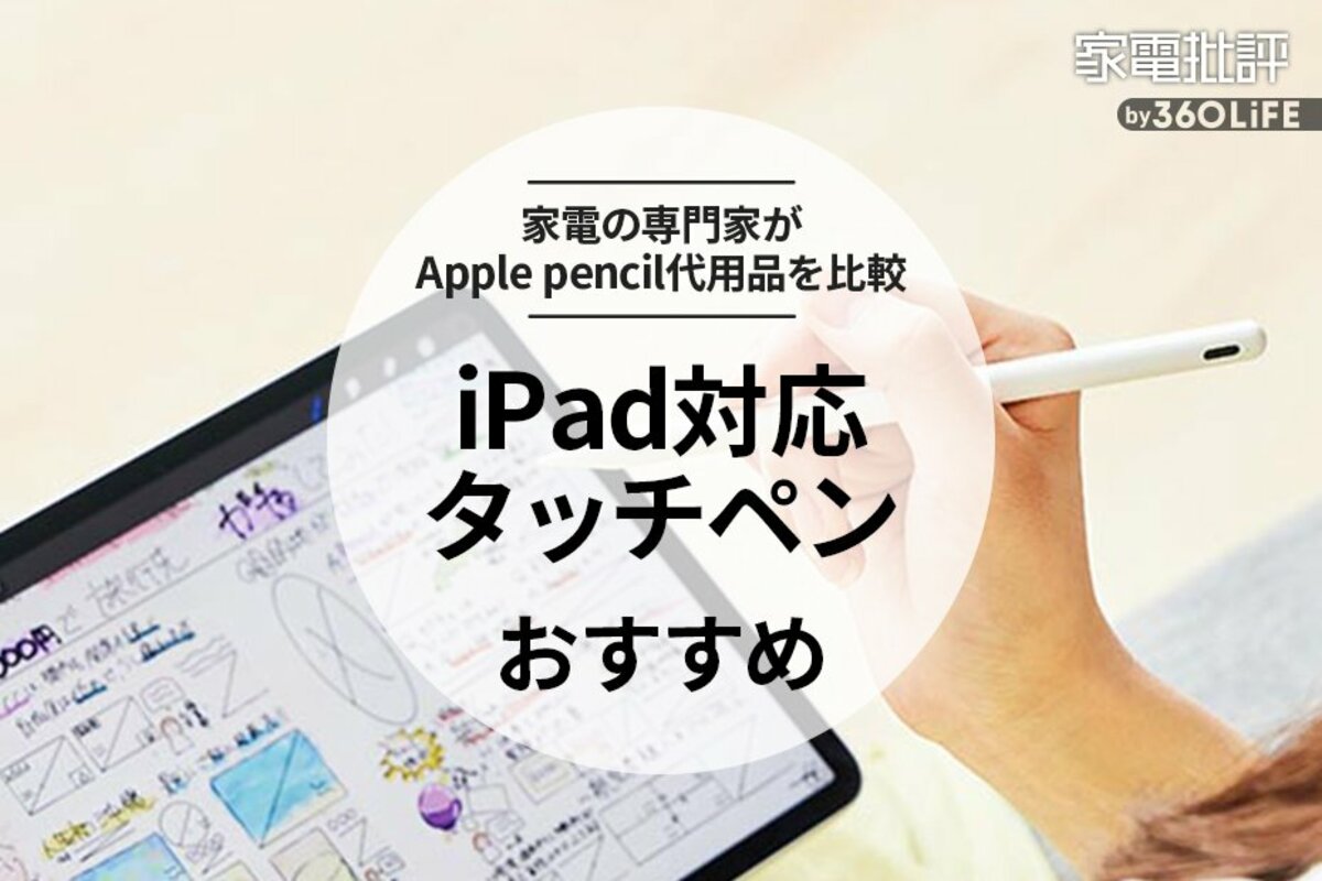 2023年】iPad対応タッチペン・スタイラスペンのおすすめ9選【安いApple Pencil代用品】