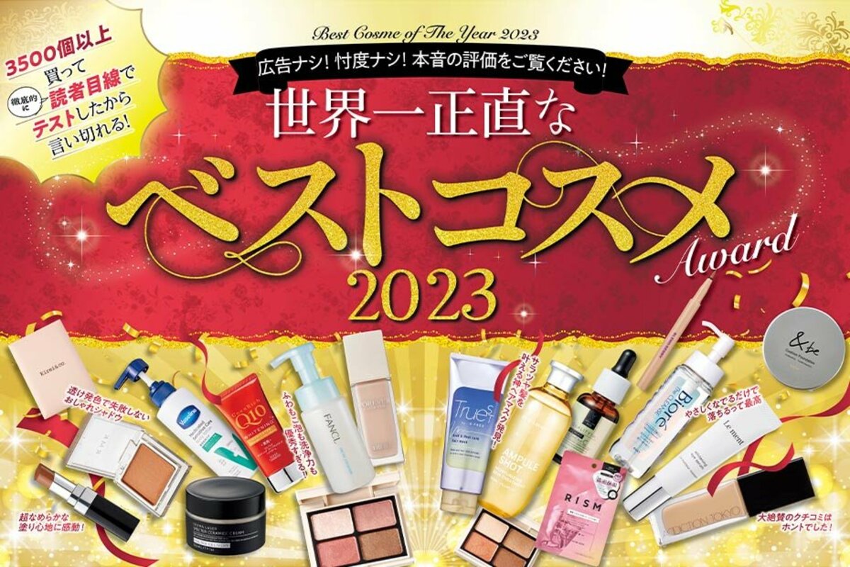 2023年LDK the Beautyベストコスメ大発表！比較テストしてわかった名品