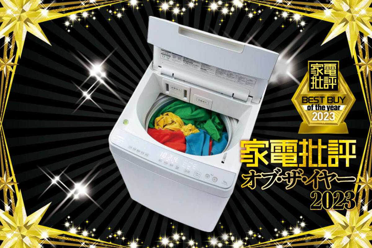 【家電批評ベストバイ2023】縦型洗濯機のおすすめは東芝