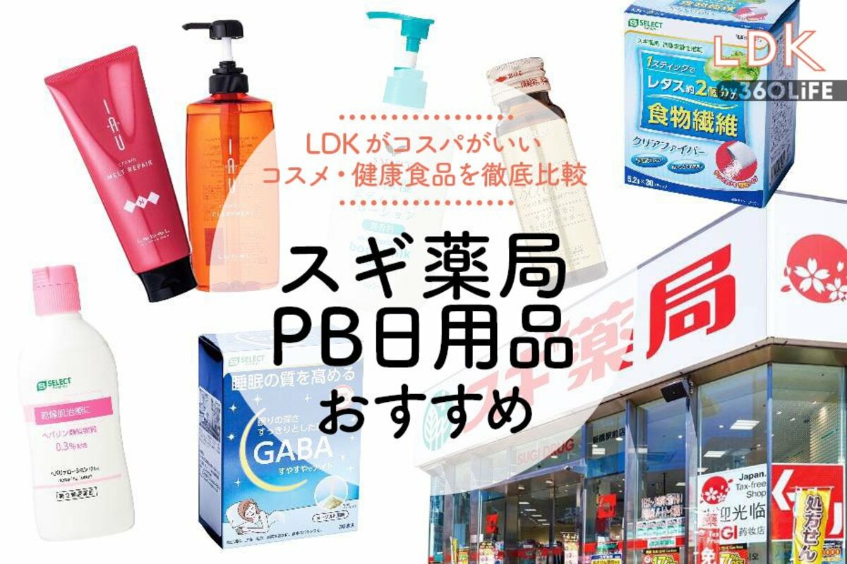 2023年】スギ薬局PBコスメ・健康食品のおすすめ6選。LDKがコスパ抜群のお得商品を比較