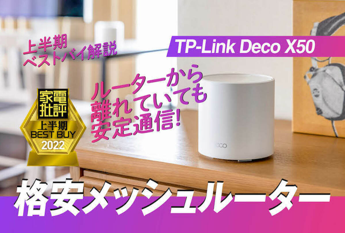 戸建てでも高速＆快適で低価格なメッシュルーターはTP-Link「Deco X50」『家電批評』2022上半期ベストバイ | 360LiFE  [サンロクマル]