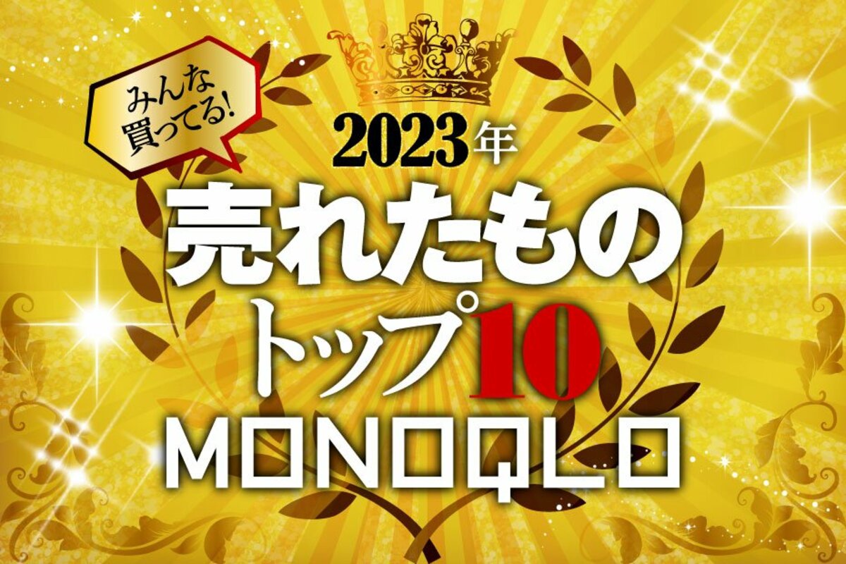 2023年】MONOQLOで売れたものトップ10！今年は