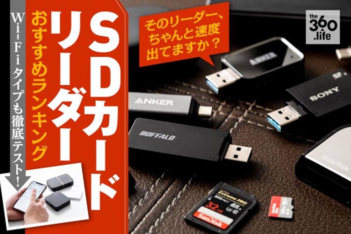 最新版】SDカードリーダーおすすめランキング15選2020年｜どんなカードでも速いのは？ WiFi対応も | 360LiFE [サンロクマル]