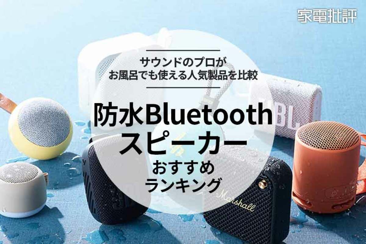 家電批評公式】防水Bluetoothスピーカーのおすすめランキング10選。お風呂でも使える人気商品を徹底比較【2024年】