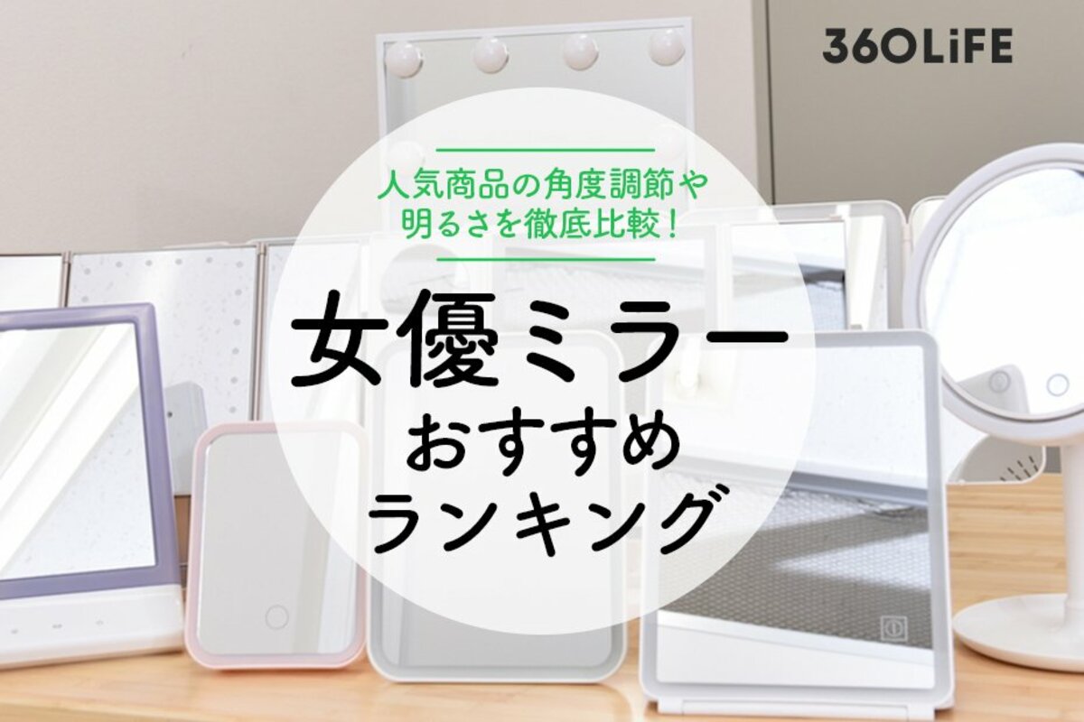 2023年】女優ミラーのおすすめランキング10選。角度調節や明るさを徹底比較