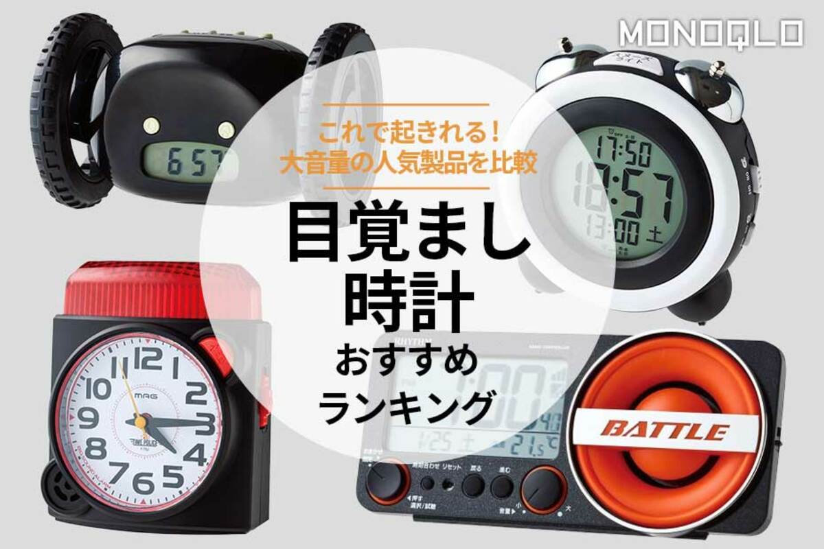 MONOQLO】目覚まし時計のおすすめランキング4選。大音量の人気 MONOQLO】目覚まし時計のおすすめランキング4選。大音量の人気