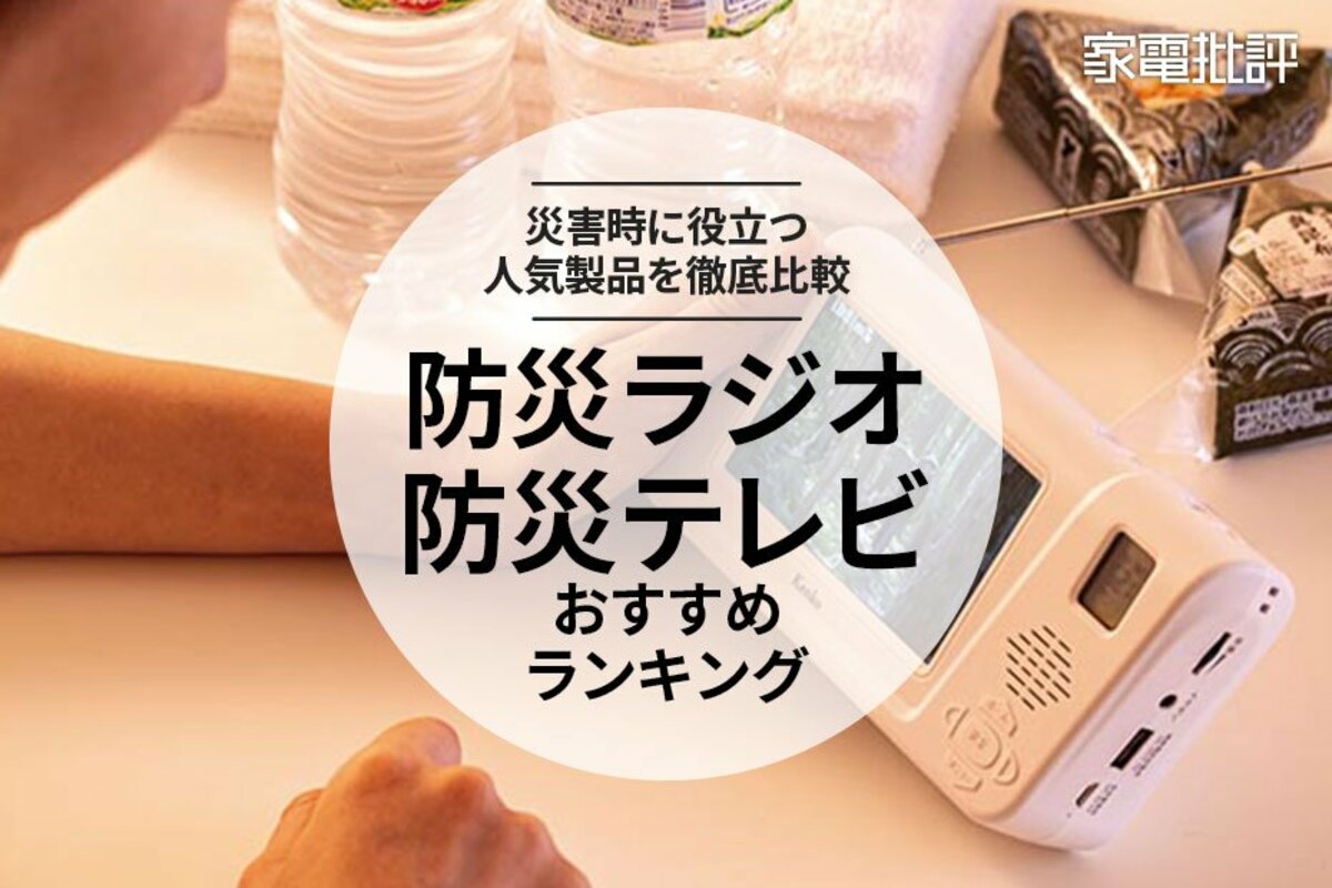 2023年】防災ラジオ・防災テレビのおすすめ15選。災害時に役立つのは？ 人気製品を徹底比較