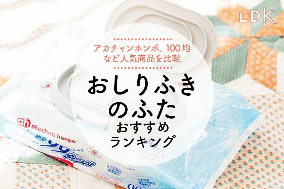 2024年】おしりふきのふたのおすすめランキング8選。LDKが密閉性が高く ...