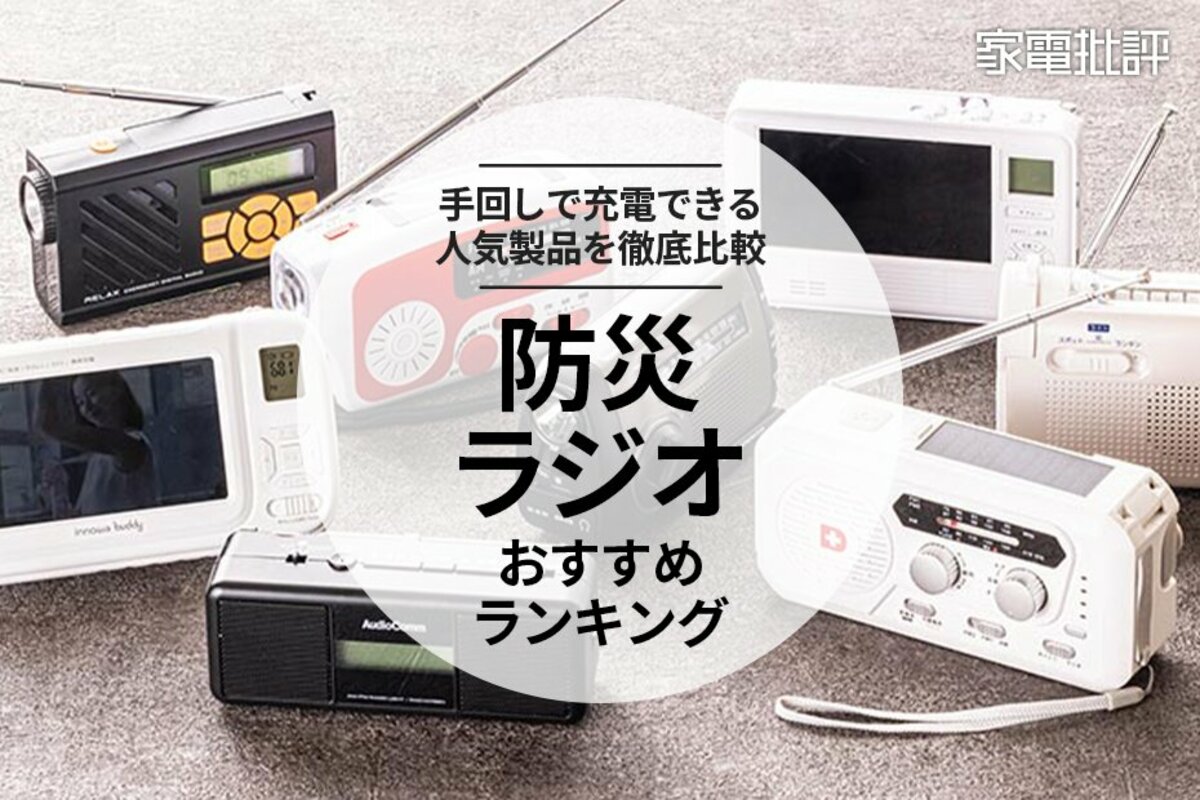 家電批評公式】防災ラジオのおすすめランキング8選。手回し充電対応の人気製品を徹底比較【2024年】