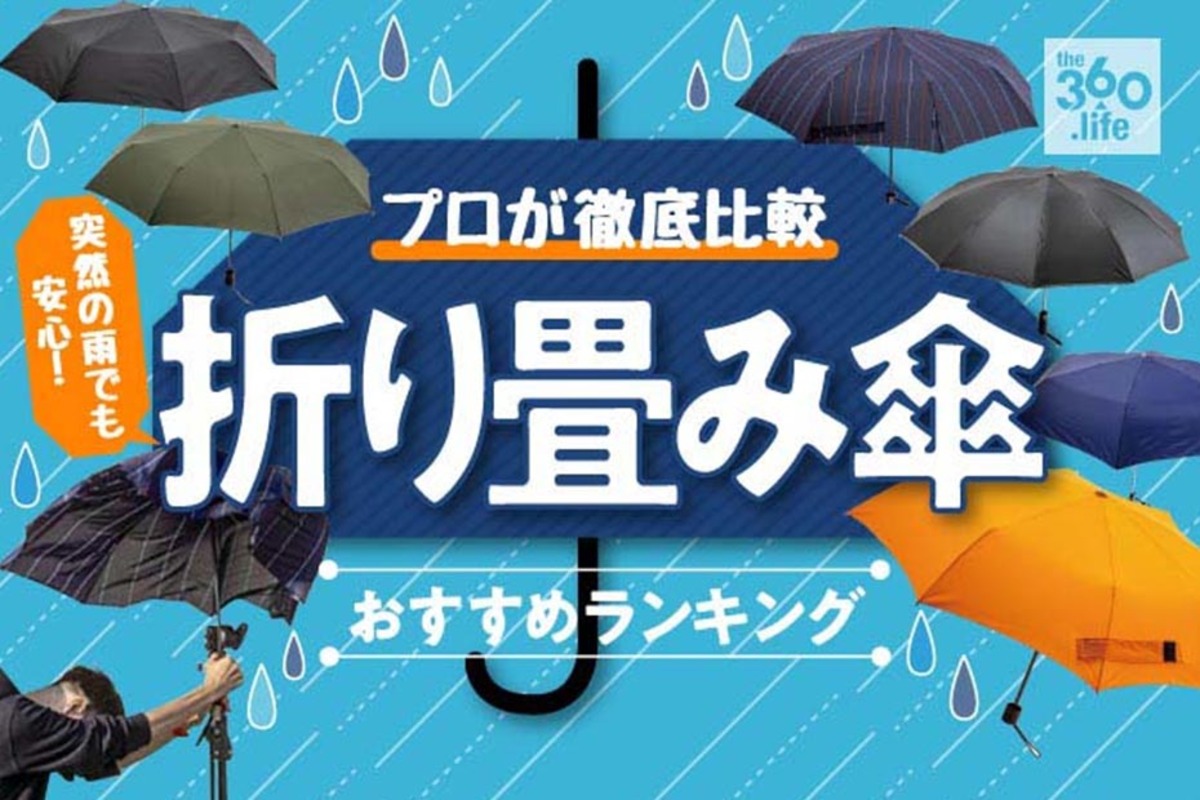 22年 折り畳み傘のおすすめランキング11選 強風対応で軽くて使いやすいのは 360life サンロクマル