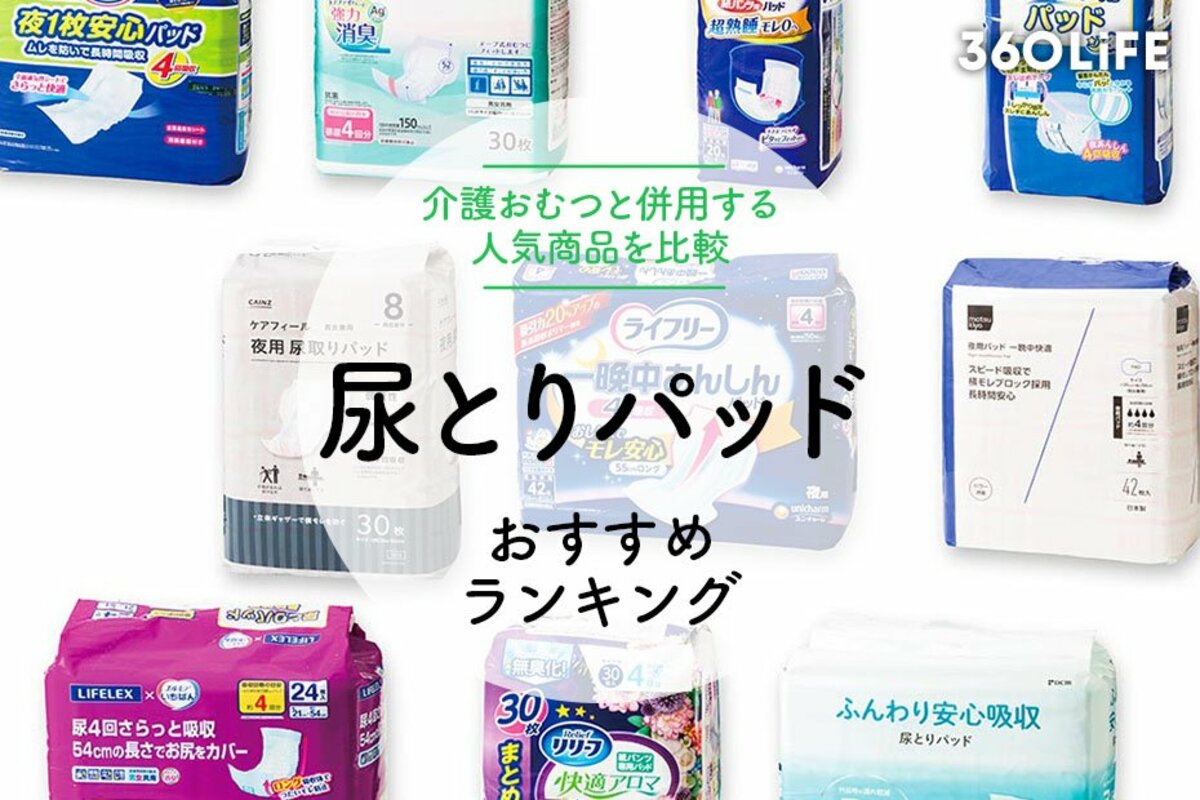 2024年】介護用尿とりパッドのおすすめランキング10選。ライフリー・アテントなど人気商品を比較