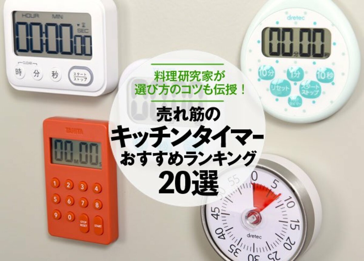 料理家が解説 キッチンタイマーのおすすめランキング選 人気商品を厳選 360life サンロクマル 料理家が解説 キッチンタイマーのおすすめランキング選 人気商品を厳選 360life サンロクマル