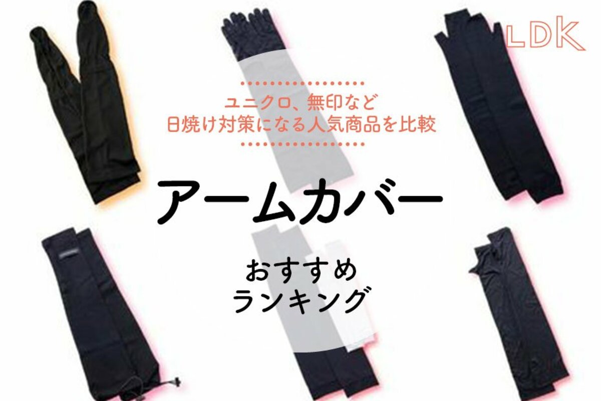 2024年】アームカバーのおすすめランキング6選。LDKがユニクロ、無印良品など人気商品を比較