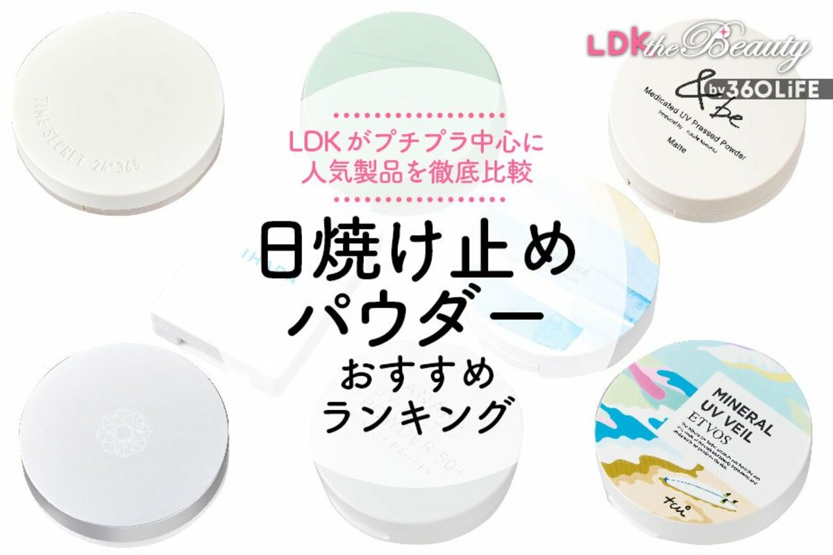 2023年】日焼け止めパウダーのおすすめランキング8選。LDKが人気商品を