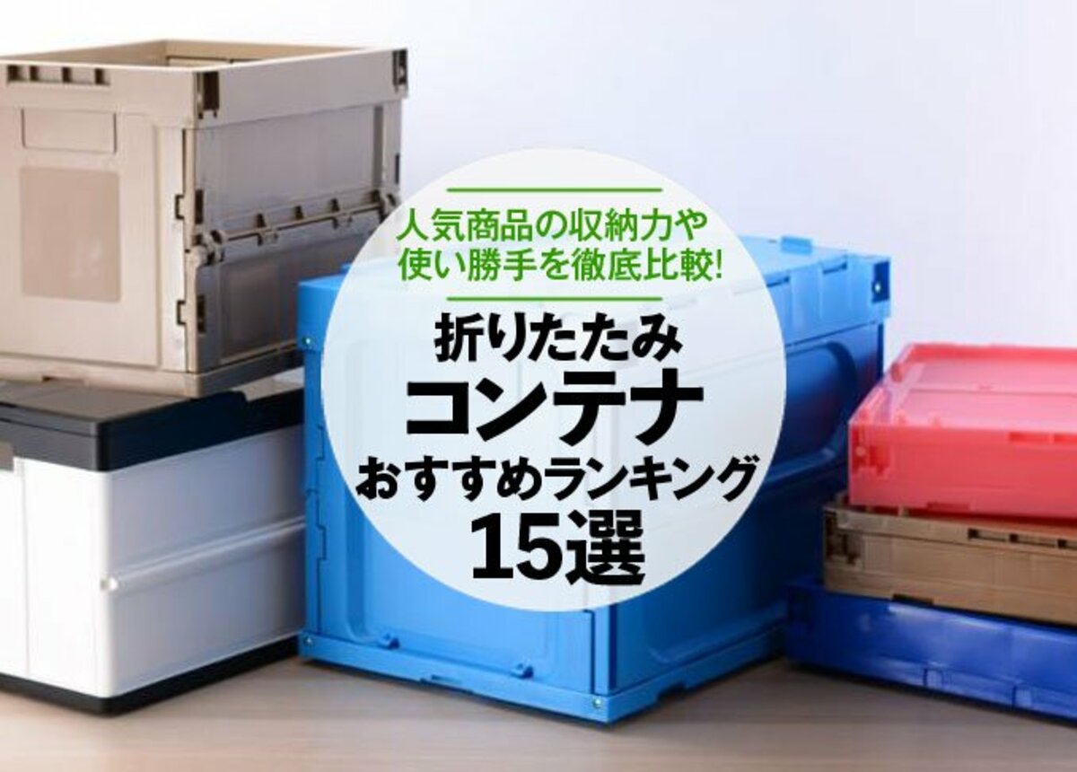 徹底比較 折りたたみコンテナのおすすめランキング15選 人気商品の収納力などを検証 360life サンロクマル