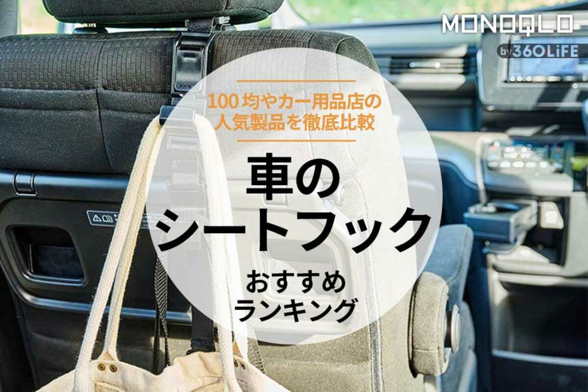 2023年】車のシートフックのおすすめランキング4選。100均など安い人気