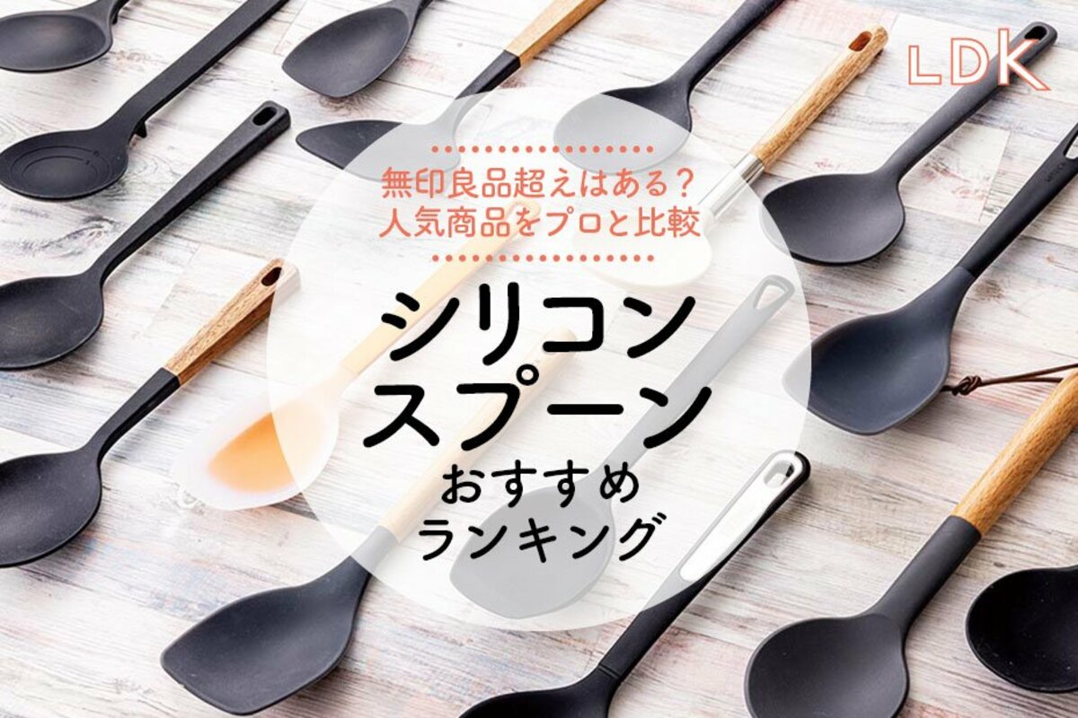 2024年】シリコンスプーンのおすすめランキング18選。LDKが無印、ニトリなど人気商品を比較