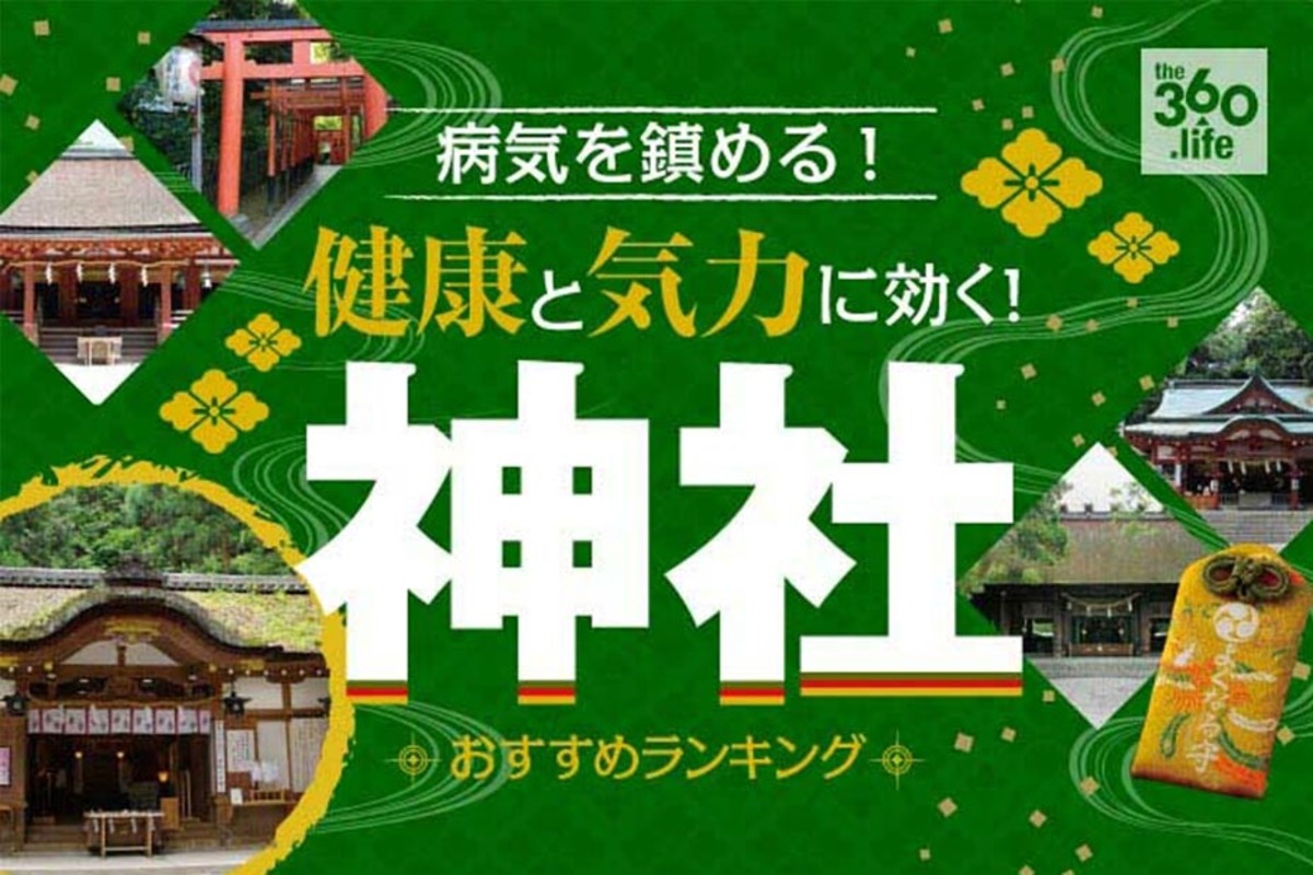 全国】健康・病気平癒におすすめの神社20選｜専門家が厳選紹介