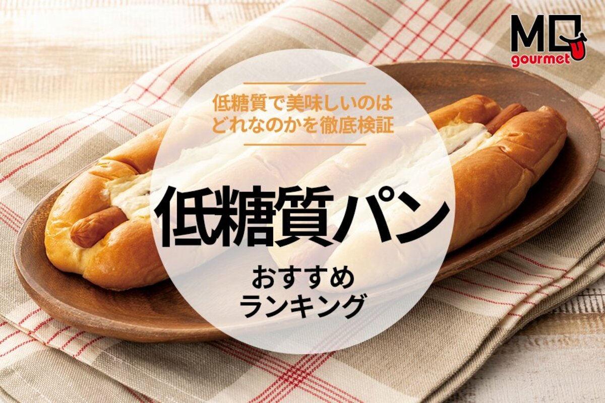 主婦下着姿でかパン MONOQLO】低糖質パンのおすすめランキング25選。おいしい低糖質な人気商品を比較【2025年】