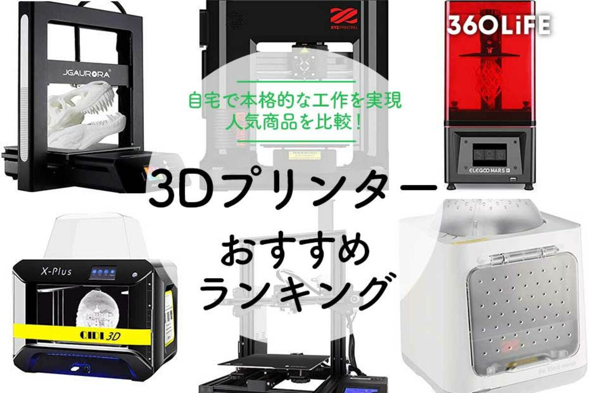 2022年】3Dプリンターのおすすめランキング10選｜人気商品を厳選