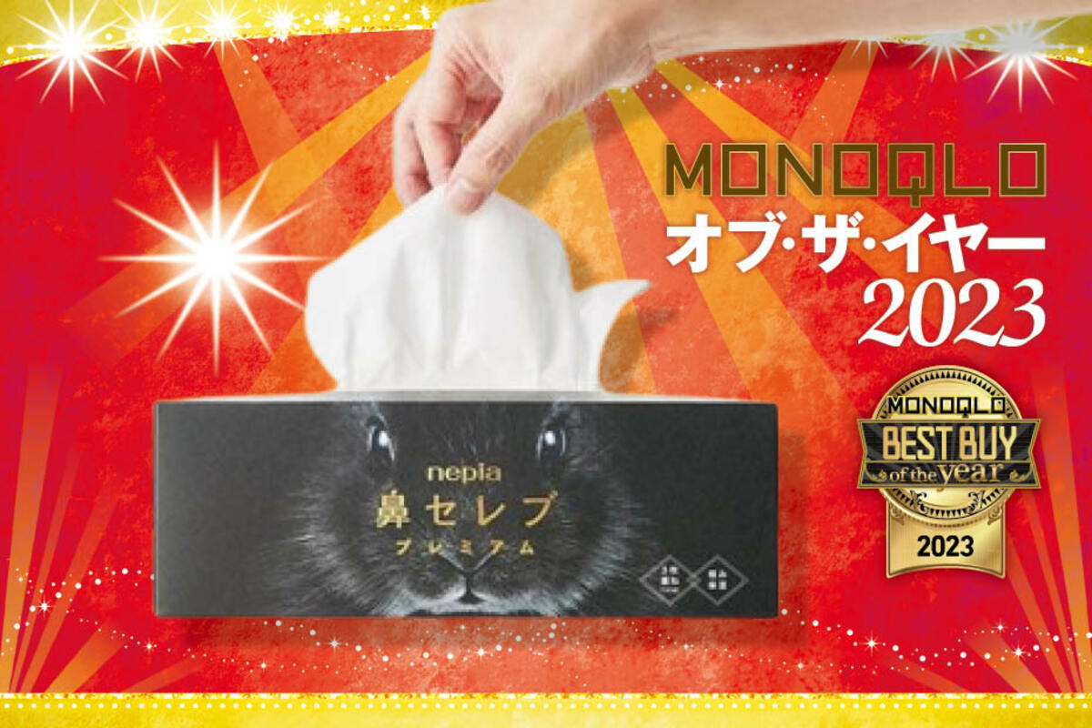 MONOQLOベストバイ2023】保湿ティッシュのおすすめはネピア「鼻セレブ ティシュ プレミアム」しっとり肌触りの良さが圧倒的!