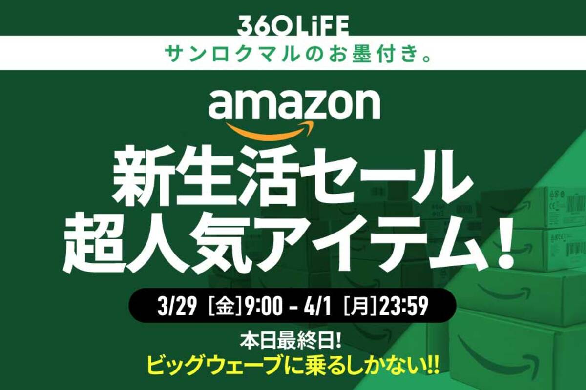 みんな見て！】Amazon「新生活セールファイナル」で、超売れてるもの