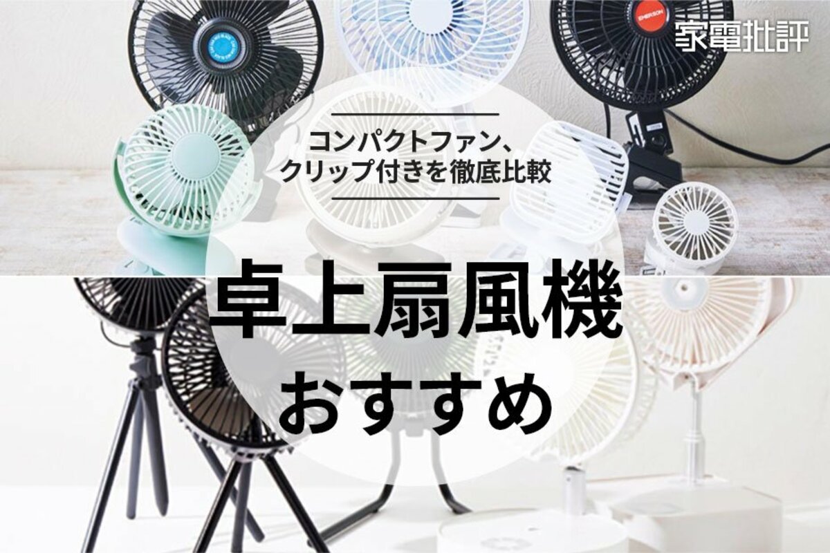 2024年】卓上扇風機のおすすめランキング12選。静音で快適に