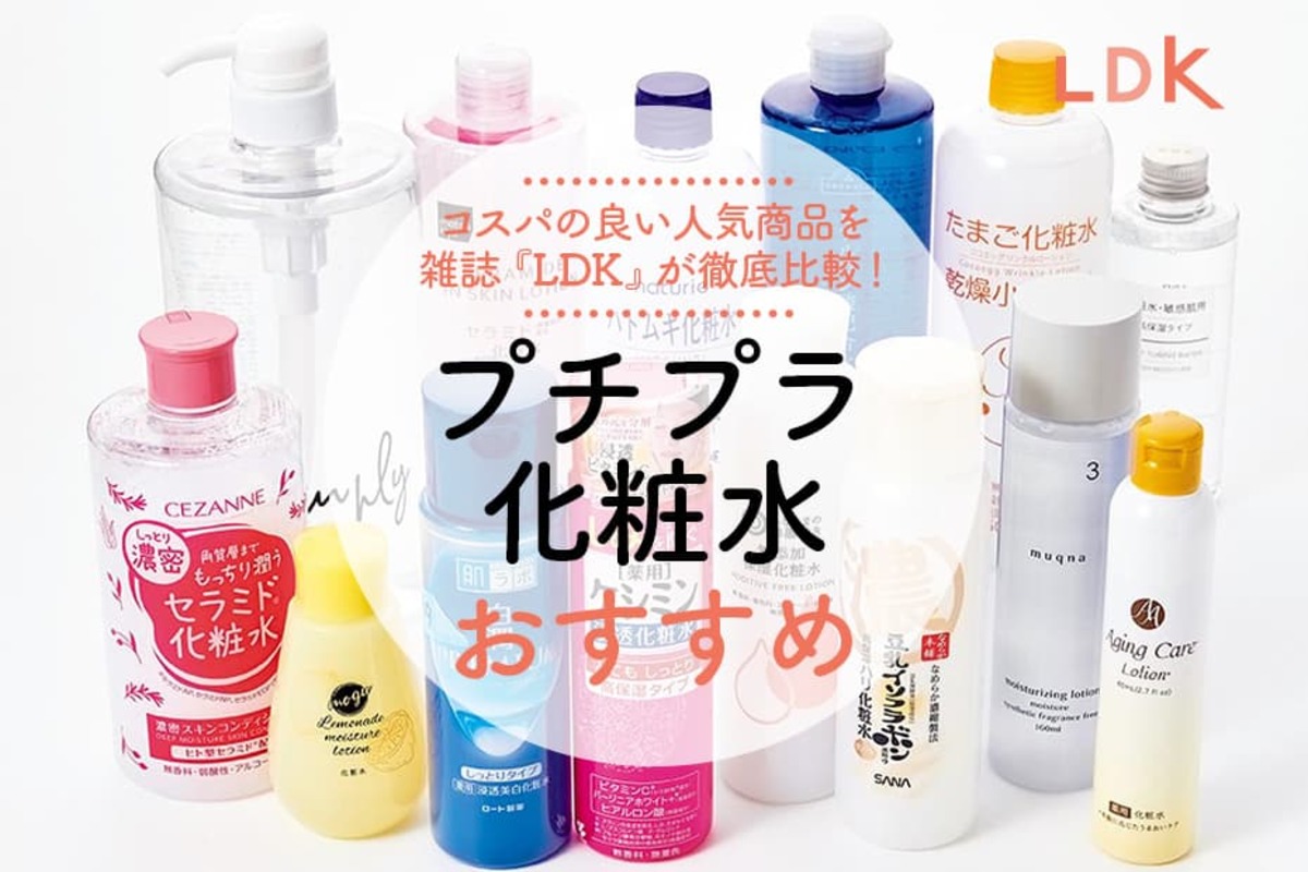 22年 プチプラ化粧水のおすすめランキング24選 雑誌 Ldk が人気商品を徹底比較 360life