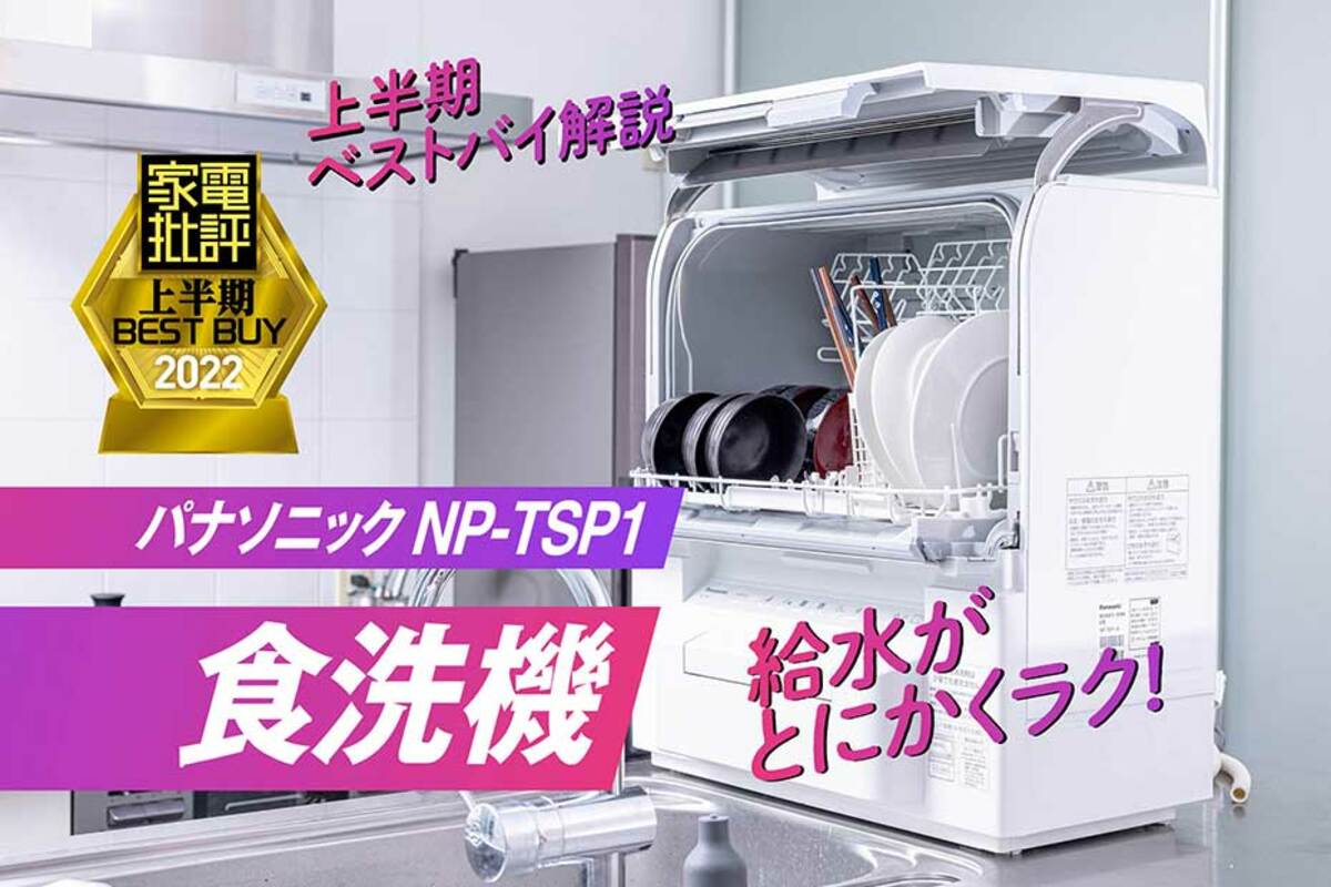 圧倒的な使いやすさ！ タンク式食器洗い乾燥機ならパナソニック「NP-TSP1」『家電批評』2022上半期ベストバイ