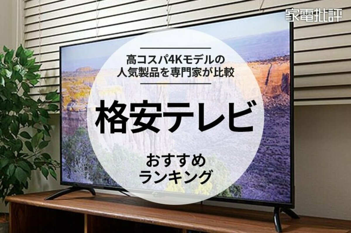 2024年】格安テレビのおすすめランキング5選。高コスパの4Kモデルをプロと比較