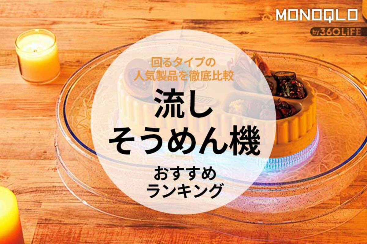 2023年】流しそうめん機のおすすめランキング4選。人気製品を比較