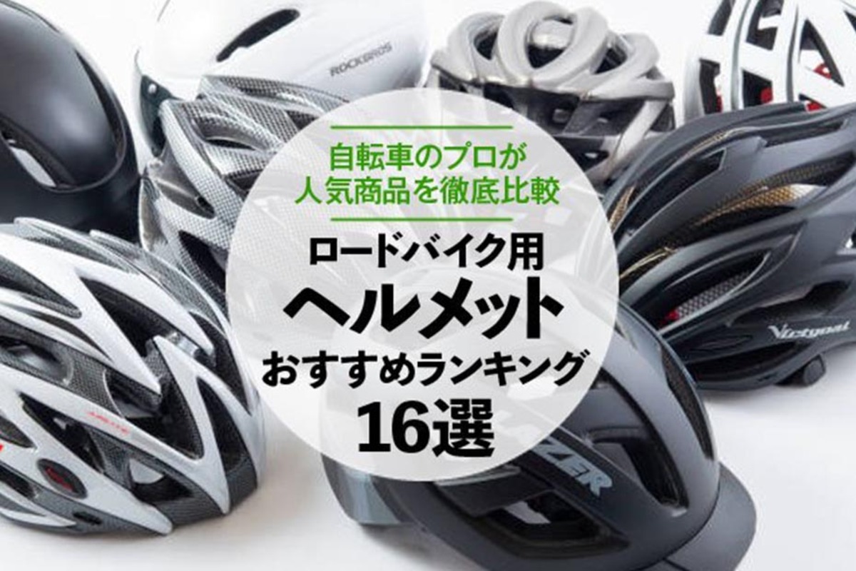 2023年】ロードバイク用ヘルメットおすすめランキング16選。人気商品を検証