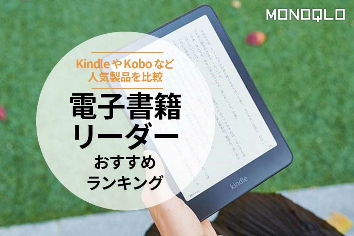 2025年】電子書籍リーダーのおすすめランキング。KindleやKobo