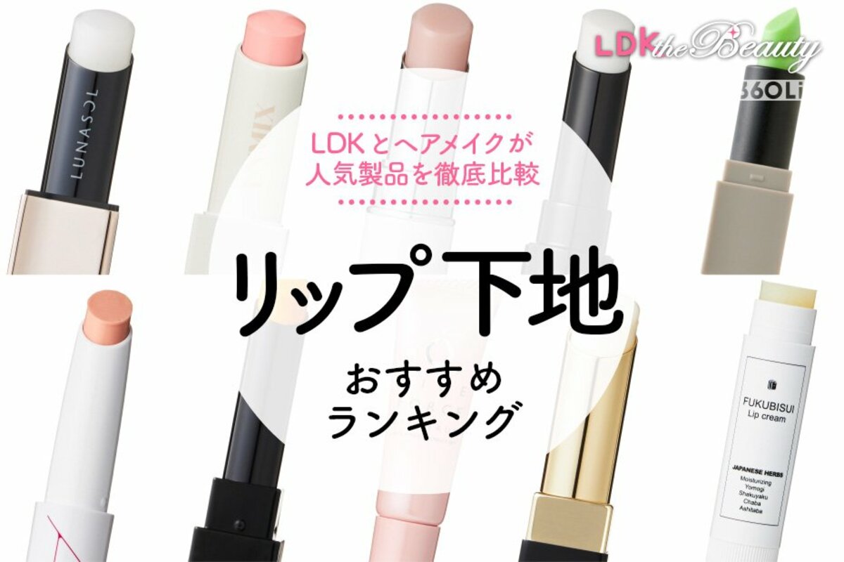 2023年】リップ下地のおすすめランキング11選。『LDK』とヘアメイクの