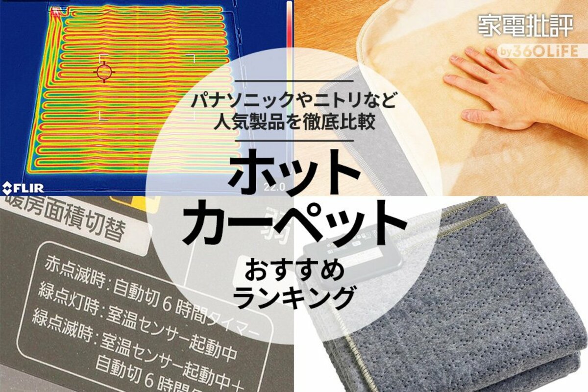 2024年】ホットカーペットのおすすめランキング5選。2畳サイズの人気製品を徹底比較