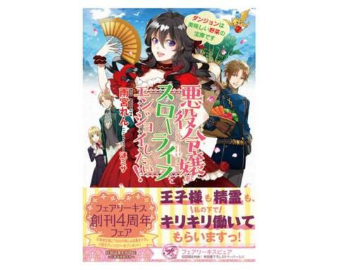 21年 悪役令嬢のおすすめランキング選 漫画もラノベも人気作品を厳選紹介 360life サンロクマル