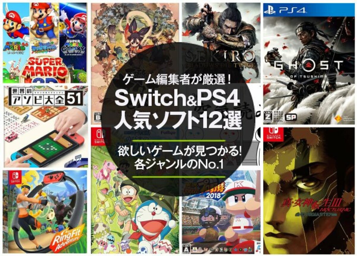 21年 ゲーム編集者が厳選 Switch Ps4おすすめ人気ソフト１２選 360life サンロクマル