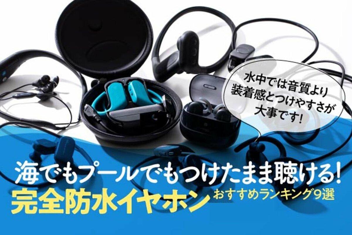 2023年】水泳用防水イヤホンのおすすめランキング9選。海でもプール