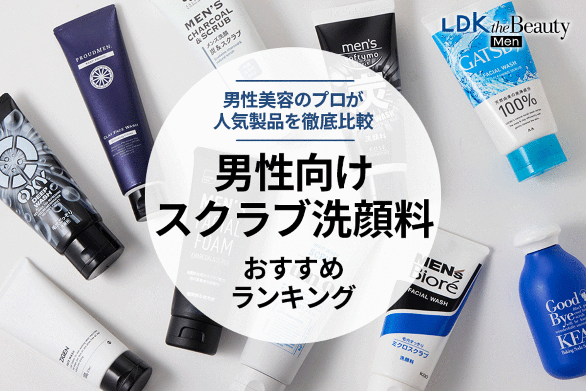 2024年】男性向けスクラブ洗顔料のおすすめランキング10選。uno、メンズビオレなど人気商品をLDKと専門家が徹底比較