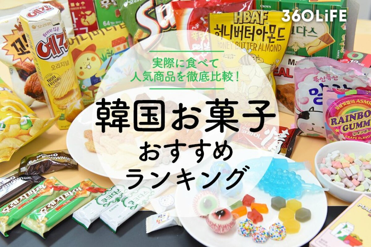 22年 韓国お菓子のおすすめランキング21選 人気商品を実食比較 360life
